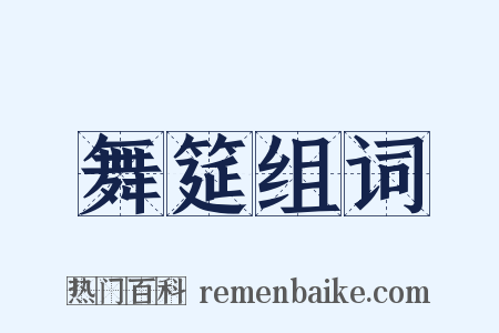 舞筵组词是什么意思的图片